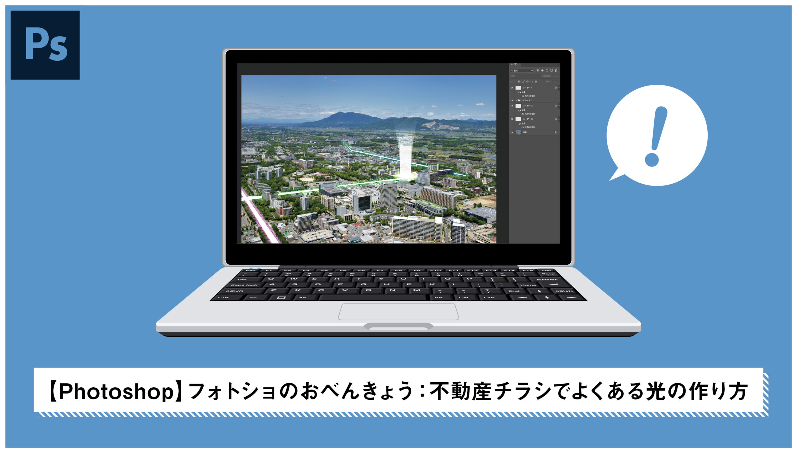 Photoshop フォトショップのおべんきょう 不動産チラシでよく見る光の作り方 Mille Grafiikka